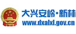 大興安嶺新林區(qū)人民政府 大興安嶺新林區(qū)人民政府