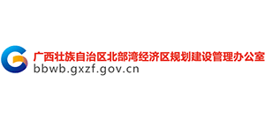 廣西北部灣經(jīng)濟(jì)區(qū)規(guī)劃建設(shè)管理辦公室 廣西北部灣經(jīng)濟(jì)區(qū)規(guī)劃建設(shè)管理辦公室