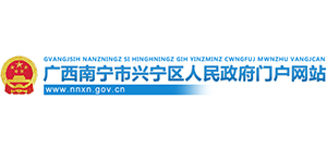 廣西南寧市興寧區(qū)人民政府 廣西南寧市興寧區(qū)人民政府