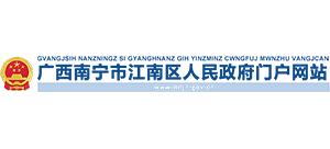 廣西南寧市江南區(qū)人民政府 廣西南寧市江南區(qū)人民政府