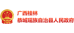 廣西恭城瑤族自治縣人民政府 廣西恭城瑤族自治縣人民政府