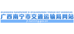南寧市交通運(yùn)輸局 南寧市交通運(yùn)輸局