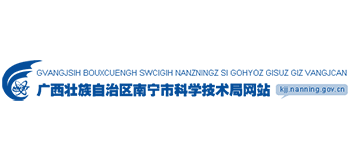 南寧市科學(xué)技術(shù)局 南寧市科學(xué)技術(shù)局