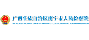 廣西自治區(qū)南寧市人民檢察院 廣西自治區(qū)南寧市人民檢察院