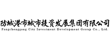 防城港市城市投資發(fā)展集團(tuán)有限公司 防城港市城市投資發(fā)展集團(tuán)有限公司