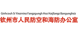 廣西欽州市人民防空和海防辦公室 廣西欽州市人民防空和海防辦公室