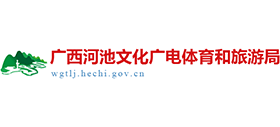 廣西河池文化廣電體育和旅游局 廣西河池文化廣電體育和旅游局