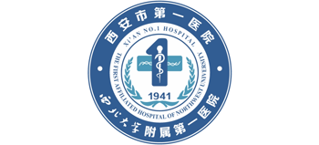 西安市第一醫(yī)院 西安市第一醫(yī)院