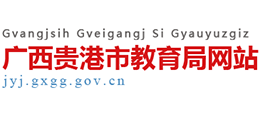 廣西貴港市教育局 廣西貴港市教育局