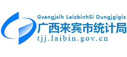 廣西來賓市統(tǒng)計局 廣西來賓市統(tǒng)計局