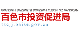 百色市投資促進局 百色市投資促進局