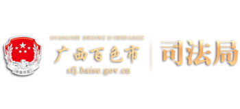 百色市司法局 百色市司法局