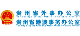 貴州省外事辦公室 貴州省外事辦公室