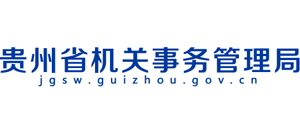 貴州省機關(guān)事務(wù)管理局 貴州省機關(guān)事務(wù)管理局