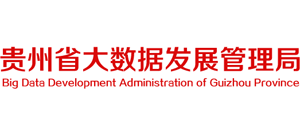 貴州省大數(shù)據(jù)發(fā)展管理局 貴州省大數(shù)據(jù)發(fā)展管理局