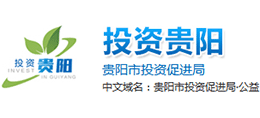 貴陽(yáng)市投資促進(jìn)局 貴陽(yáng)市投資促進(jìn)局