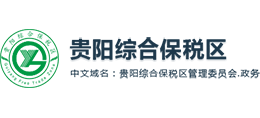 貴陽綜合保稅區(qū)管理委員會 貴陽綜合保稅區(qū)管理委員會
