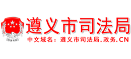 遵義市司法局 遵義市司法局