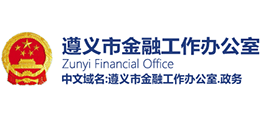 遵義市金融工作辦公室 遵義市金融工作辦公室