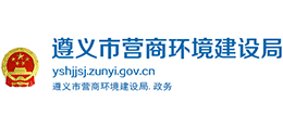 遵義市營(yíng)商環(huán)境建設(shè)局 遵義市營(yíng)商環(huán)境建設(shè)局