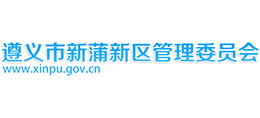 貴州省遵義市新蒲新區(qū)管委會(huì) 貴州省遵義市新蒲新區(qū)管委會(huì)