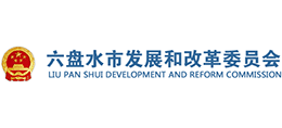 貴州六盤水市發(fā)展和改革委員會(huì) 貴州六盤水市發(fā)展和改革委員會(huì)
