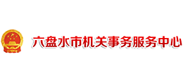 六盤水市機關(guān)事務(wù)服務(wù)中心 六盤水市機關(guān)事務(wù)服務(wù)中心