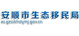貴州安順市生態(tài)移民局 貴州安順市生態(tài)移民局