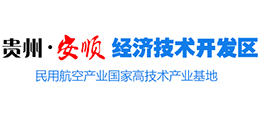 貴州安順經(jīng)濟(jì)技術(shù)開(kāi)發(fā)區(qū) 貴州安順經(jīng)濟(jì)技術(shù)開(kāi)發(fā)區(qū)