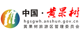 黃果樹旅游區(qū)管理委員會(huì) 黃果樹旅游區(qū)管理委員會(huì)