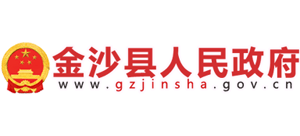 貴州金沙縣人民政府 貴州金沙縣人民政府