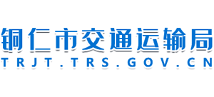 貴州省銅仁市交通運輸局 貴州省銅仁市交通運輸局