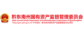 黔東南州國(guó)有資產(chǎn)監(jiān)督管理委員會(huì) 黔東南州國(guó)有資產(chǎn)監(jiān)督管理委員會(huì)
