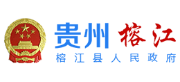 貴州省榕江縣人民政府 貴州省榕江縣人民政府