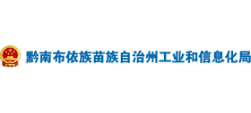 貴州省黔南布依族苗族自治州工業(yè)和信息化局 貴州省黔南布依族苗族自治州工業(yè)和信息化局