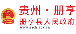 貴州省冊亨縣人民政府 貴州省冊亨縣人民政府