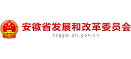 安徽省發(fā)展和改革委員會 安徽省發(fā)展和改革委員會