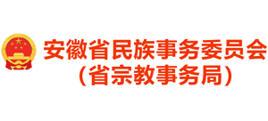 安徽省民族事務(wù)委員會(省宗教事務(wù)局) 安徽省民族事務(wù)委員會(省宗教事務(wù)局)