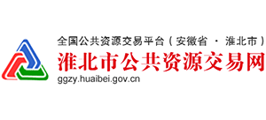 安徽省淮北市公共資源交易中心 安徽省淮北市公共資源交易中心