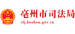 安徽省亳州市司法局 安徽省亳州市司法局