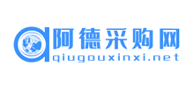 阿德采購網(wǎng) 阿德采購網(wǎng)