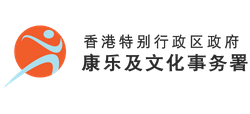 香港特別行政區(qū)政府康樂(lè)及文化事務(wù)署 香港特別行政區(qū)政府康樂(lè)及文化事務(wù)署