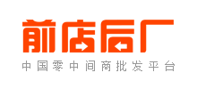 前店后廠 前店后廠