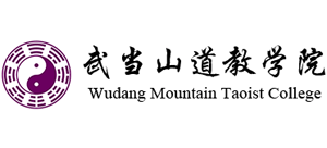 武當(dāng)山道教學(xué)院 武當(dāng)山道教學(xué)院