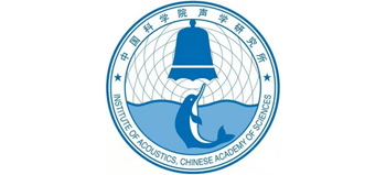 中國科學(xué)院聲學(xué)研究所 中國科學(xué)院聲學(xué)研究所