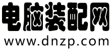 電腦裝配網(wǎng) 電腦裝配網(wǎng)