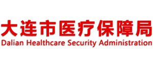 遼寧省大連市醫(yī)療保障局 遼寧省大連市醫(yī)療保障局