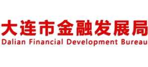 遼寧省大連市金融發(fā)展局 遼寧省大連市金融發(fā)展局
