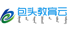 包頭教育云 包頭教育云