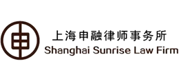 上海申融律師事務(wù)所 上海申融律師事務(wù)所